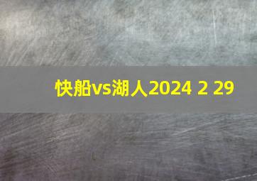 快船vs湖人2024 2 29